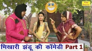 भिखारी झंडू की कॉमेडी Part 1 - HARYANVI COMEDY || JHANDU FUNNY VIDEO (Bhikhari Jhandu Ki Comedy)