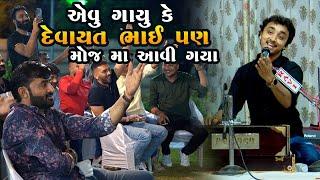 એવું ગાયું કે દેવાયત ખવડ પણ મોજ માં આવી ગયા || ગોપાલ સાધુ || Gopal sadhu - Devayat khavad