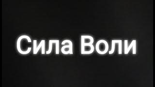 Вебинар "СИЛА ВОЛИ" 1.0