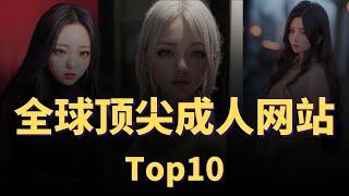 全球顶尖 成人网站Top10排行榜，全部个个顶流，特别是前2名，老司机一定知道！