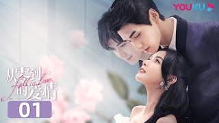 MULTISUB【从零到一的爱情 Fall In Love】EP01 | 霸总甜撩“傲娇”大小姐 | 蔡卓宜/肖凯中/彭高唱/沈洋/周小川/时大髦 | 爱情剧情片 | 优酷 YOUKU