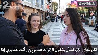 شاب عربي يسأل الأتراك لماذا أنتم عنصريين؟! مذيع الشارع في تركيا