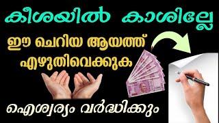 ഈ ഖുർആനിക ആയത്ത് എഴുതി വെച്ചാൽ ഐശ്വര്യം ഉണ്ടാകും| ayath to increase prosperity