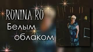 Татьяна Козловская — Белым облаком (cover by RUNINA RU)