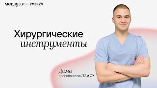 Хирургические инструменты: устройство и области применения | Медвуза | ТА и ОХ