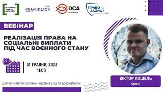 Вебінар “Реалізація права на соціальні виплати під час воєнного стану”