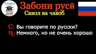 ОМУЗИШИ ЗАБОНИ РУСИ. САВОЛ ҶАВОБ