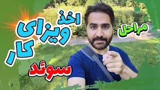 مهاجرت کاری به سوئد / اخذ اقامت و ویزای کار سوئد