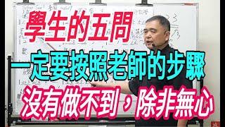 增加歌唱實力（171）〔學生五問，一定要按照老師教學的步驟學習，沒有做不到，除非是有嘴無心〕主講：呂松霖老師