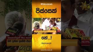 ජී.එල් පිස්සෙක් නේ...!- Hiru News