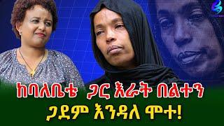 እራት በልተን እንደተኛ ድምፅ ሰምቼ አጠገቡ ስደርስ ህይወቱ አልፏል!አሁን ልጆቼ ሲተኙ አላምንም​⁠ @shegerinfo Ethiopia|Meseret Bezu