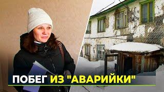 Жизнь в аварийном доме. Что можно получить от государства взамен?