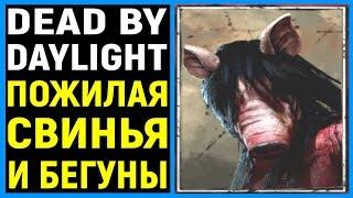 Dead by Daylight - Дед бай Дейлайт - Свинья / Аманда Янг в ДбД