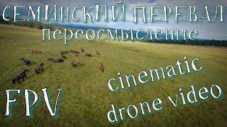 Семинский перевал Горный Алтай FPV переосмысление. Лето 2024