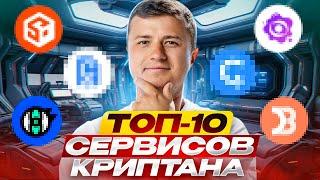 ТОП-10! Лучшие инструменты любого криптана