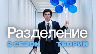 СЕРИАЛ РАЗДЕЛЕНИЕ: каким будет 2 сезон? Жуткие тайны Люмона