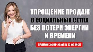 КАК УБРАТЬ БУРНУЮ ДЕЯТЕЛЬНОСТЬ, ПРЕКРАТИТЬ ТЕРЯТЬ ЭНЕРГИЮ И УПРОСТИТЬ ПРОДАЖИ В СОЦСЕТЯХ