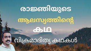 വിക്രമാദിത്യ കഥകളിലെ രാജ്ഞിയുടെ ആലസ്യത്തിന്റെ കഥ||malayali story talkies