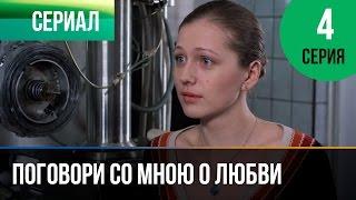 ▶️ Поговори со мною о любви 4 серия - Мелодрама | Фильмы и сериалы - Русские мелодрамы