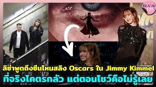 ลิซ่าพูดถึงซีนโหนสลิง Oscars ใน Jimmy Kimmel ที่จริงโคตรกลัว แต่ตอนโชว์ไม่รู้เลย นี่แหละควีนสเตจ