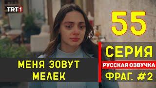 Меня зовут Мелек 55 серия русская озвучка - Фрагмент №2