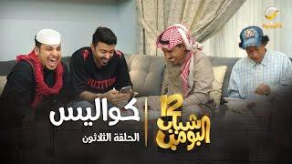 مسلسل شباب البومب 12 - الحلقة الثلاثون " كواليس " 4K