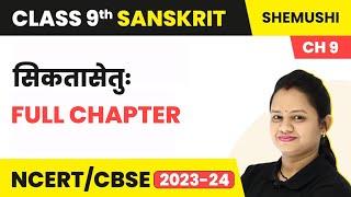 Class 9 Sanskrit Chapter 9 | Siktasetu Full Chapter Explanation