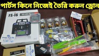 পার্টস কিনে নিজেই সম্পূর্ণ ড্রোন তৈরি করুন || Drone parts price in Bangladesh