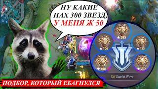 НАГНЕТ ЛИ РАНДОМ ФУЛКА 50 ЗВЕЗД - ПОТНИЧЕЙ 150+ ЗВЕЗД? /MOBILE LEGENDS #mlbb #mobilelegends #moba