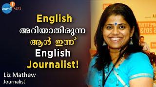 CAREER മാറ്റിമറിച്ച ഒരു ENGLISH LEARNING യാത്ര | Liz Mathew | Josh Talks Malayalam