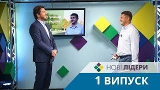 Нові лідери - Випуск 1 від 04.10.18 - Старт відборів