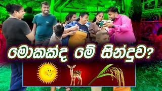 Let's try to give the answer if possible | Sinhala Virul Video