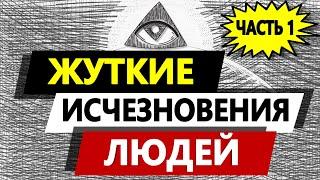 Жуткие Загадочные Необъяснимые Случаи Исчезновения Людей | Часть 1