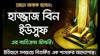 ইতিহাসে সবচেয়ে নির্দয় আর বিতর্কিত শাসক হাজ্জাজ বিন ইউসুফের জীবনী।