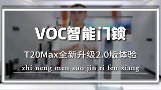 VOC智能门锁T20Max2.0升级版， 测评体验