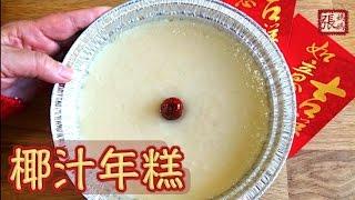  椰汁年糕 新年食品 做法  | Coconut New Year Cake Easy Recipe