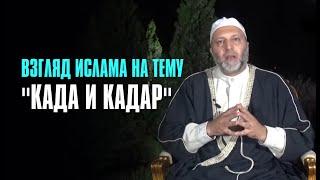 Взгляд Ислама на тему "Када и Кадар"