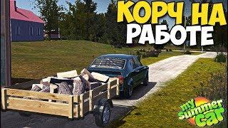 My Summer Car - Прицеп С ДРОВАМИ | Рабочая ЛОШАДКА