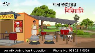 দাদা ভাইয়ের বিরিয়ানি ।Thakurmar Jhuli jemon | বাংলা কার্টুন | AFX Animation