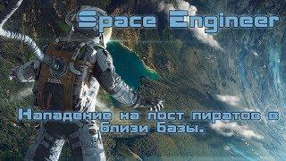 Space Engineers Захват базы пиратов.