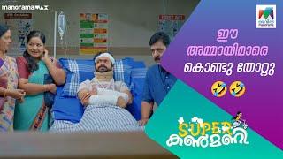 ഈ അമ്മായിമാരെ കൊണ്ടു തോറ്റു#superkanmani #mazhavilmanorama