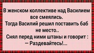 Как Василий в Женском Коллективе Выжил! Сборник Свежих Анекдотов! Юмор!