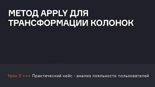 Как использовать метод apply для трансформации колонок? | Аналитик данных | karpov.courses