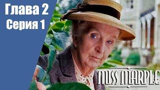 Мисс Марпл Указующий перст  | 2 Глава | 1 серия