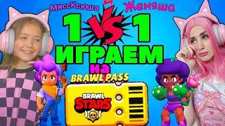 Бравл СТАРС 1 на 1 ИГРА за БРАВЛ ПАСС , но я против Женяши |  BRAWL STARS PASS