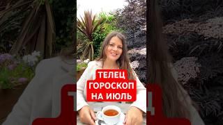 ТЕЛЕЦ - ГОРОСКОП на ИЮЛЬ #гороскоп #астрология  #телец