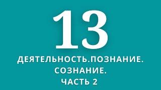 ▶️Обществознание Тема:Деятельность.Познание. Сознание.Часть 2