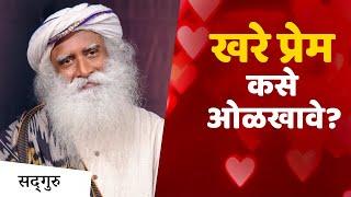 खरे प्रेम कसे ओळखावे? | Finding True Love - Sadhguru Marathi