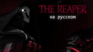 NerdOut - The Reaper (НА РУССКОМ)