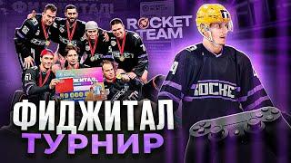 ВЫИГРАЛИ ФИДЖИТАЛ ТУРНИР | NHL | ИГРЫ БУДУЩЕГО